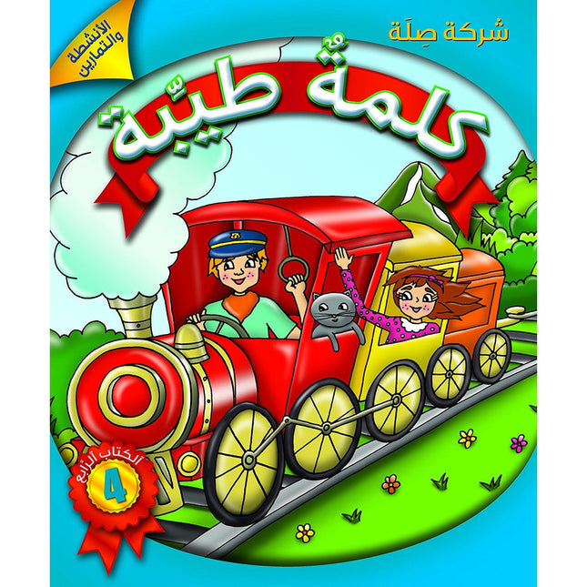 Kalimah Tayibah Workbook: Level 4 كلمة طيّبة الكتاب الرابع