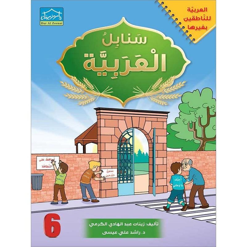 Arabic Sanabel: Level 6 سنابل العربية