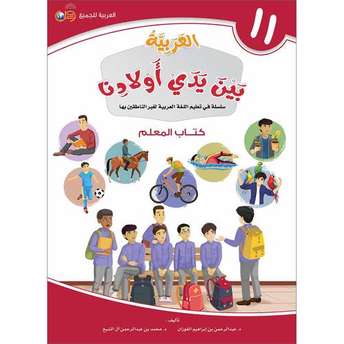 Arabic in Our Children's Hands Teacher Book: Level 11 العربية بين يدي أولادنا