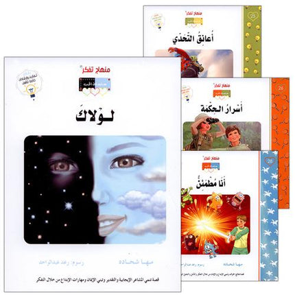 Contemplate With Anoos Stories - Love Series - Level 5 (4 Books) منهاج تفكر مع أنوس سلسلة الحب