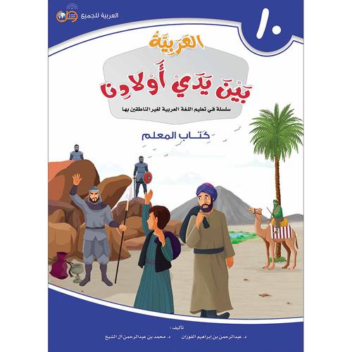 Arabic in Our Children's Hands Teacher Book: Level 10 العربية بين يدي أولادنا