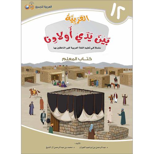 Arabic in Our Children's Hands Teacher Book: Level 12 العربية بين يدي أولادنا