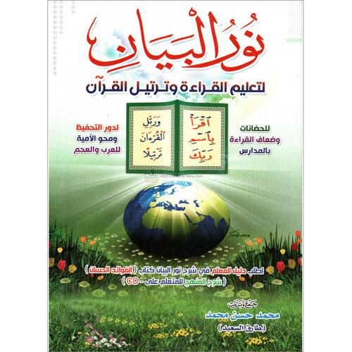 Noorul Bayaan (Learning to Read the Quran, Arabic) نور البيان لتعليم القراءة وترتيل القرآن