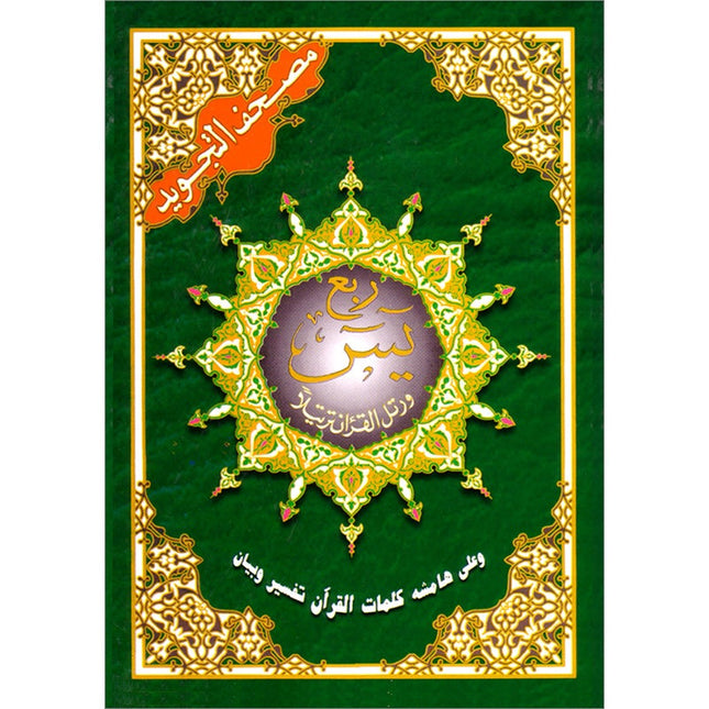 Tajweed Qur'an (Rub' Yaseen) مصحف التجويد