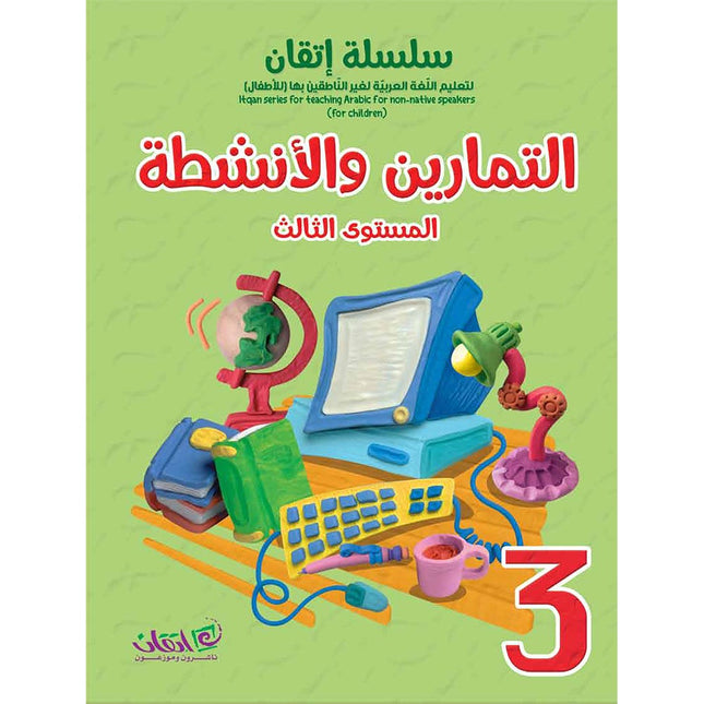 Itqan Series for Teaching Arabic Workbook: Level 3   سلسلة إتقان لتعليم اللغة العربية التمارين والأنشطة