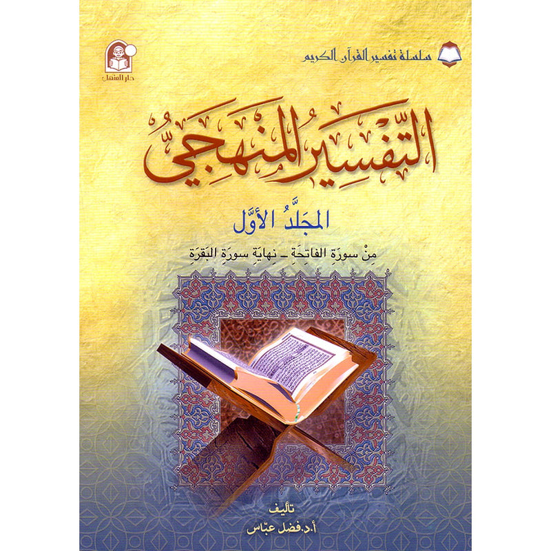 The Holy Qur'an Interpretation Series - Systematic Interpretation: Volume 1