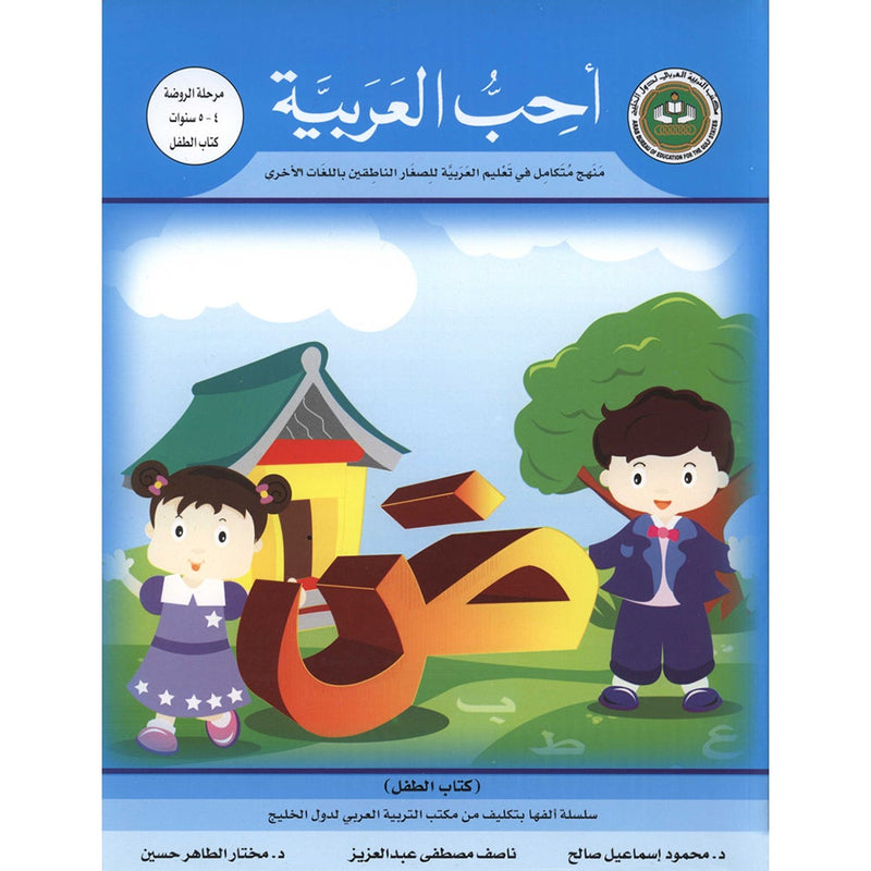 I Love Arabic Textbook: Level Pre-KG