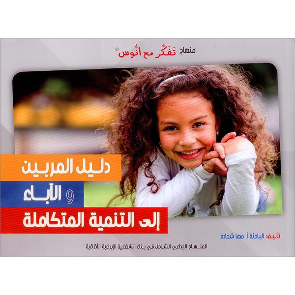 A Development Integrated For Educators and Parents Guide دليل المربين والآباء إلى التنمية المتكاملة