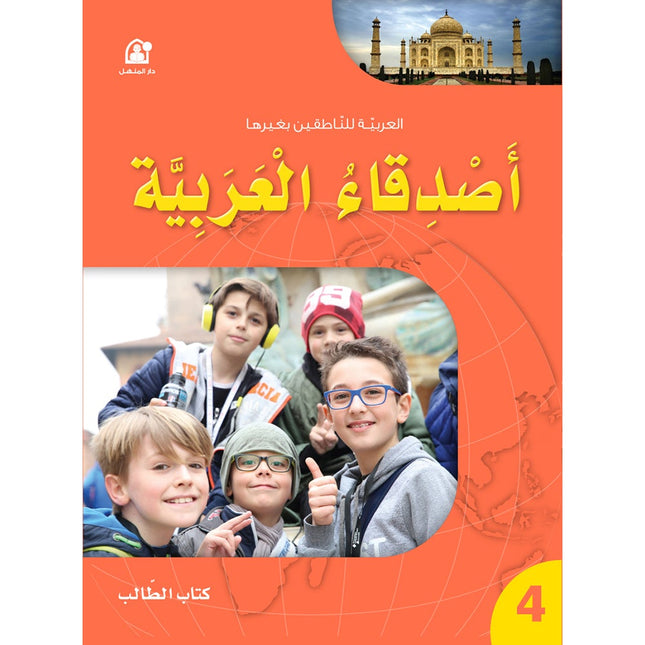 Arabic Language Friends Textbook: Level 4 أصدقاء العربية