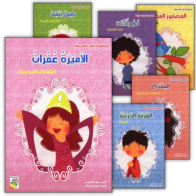 Behavioral stories for children- In School group (Set of 6 Books) قصص سلوكية للأطفال -مجموعة في المدرسة