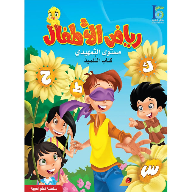 ICO Learn Arabic Textbook: KG2 (5-6 Years, with Access code ) تعلم العربية - مستوى التمهيدي