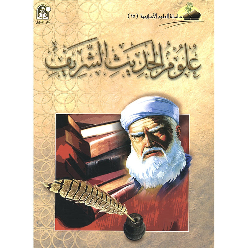 Islamic Knowledge Series - The Science of  Hadeeth: Book 15