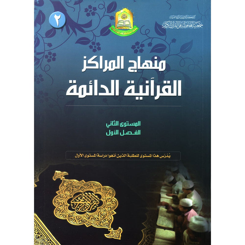 Permanent Qur'anic Centers Curriculum: Level 2, Part 1