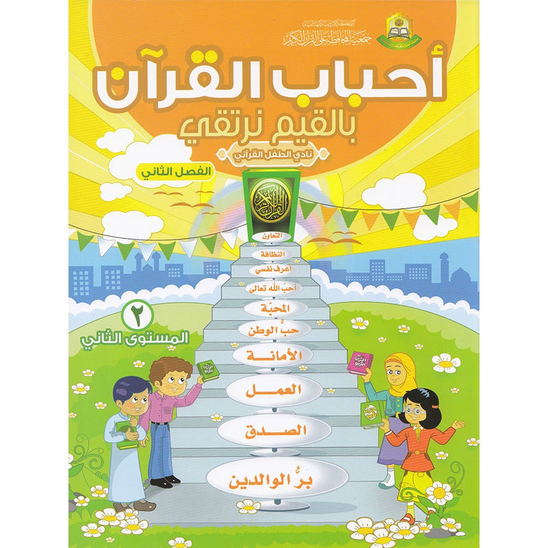 Ahbab Al-Quran (Friends of the Quran) Bil-Qiyam Nartaqi (With Values We Soar) Textbook: Level 2, Part 2  أحباب القران -بالقيم نرتفي