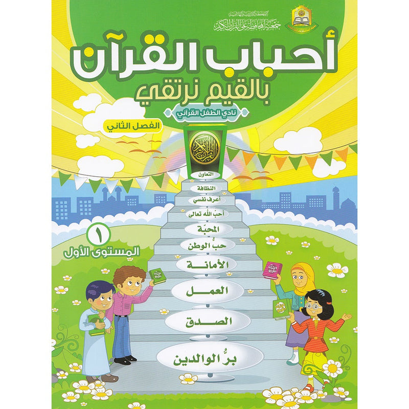 Ahbab Al-Quran (Friends of the Quran) Bil-Qiyam Nartaqi (With Values We Soar) Textbook: Level 1, Part 2أحباب القران -بالقيم نرتفي
