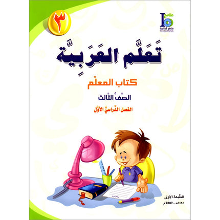 ICO Learn Arabic Teacher's Guide: Level 3, Part 1 تعلم العربية