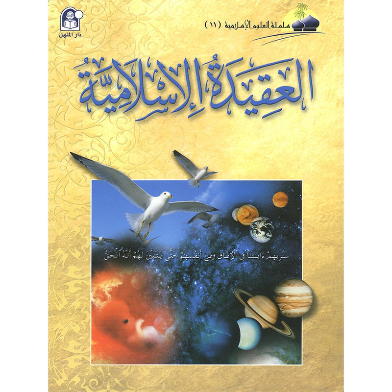 Islamic Knowledge Series - Islamic Belief: Book 11