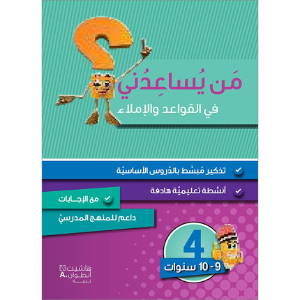 Who Can Help Me in Crammer and Dictation: Level 4 من يساعدني في القواعد والإملاء