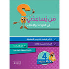 Who Can Help Me in Crammer and Dictation: Level 4 من يساعدني في القواعد والإملاء