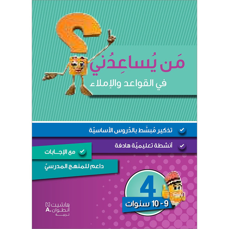 Who Can Help Me in Crammer and Dictation: Level 4 من يساعدني في القواعد والإملاء