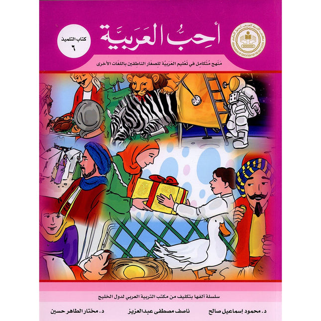 I Love Arabic Textbook: Level 6