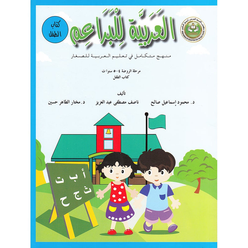 Arabic For Buds Textbook: KG1 Level (4 - 5 Years)