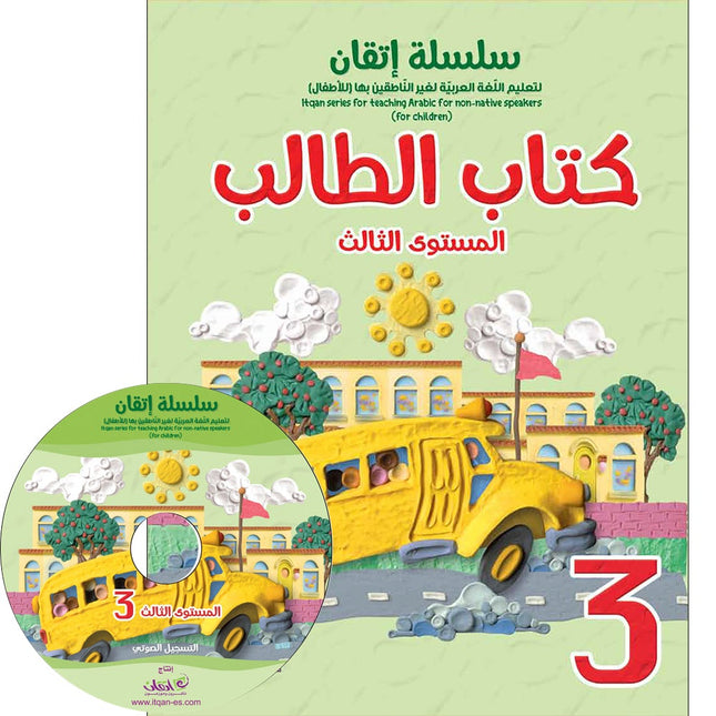 Itqan Series for Teaching Arabic Textbook: Level 3 (with Audio CD)   سلسلة إتقان لتعليم اللغة العربية كتاب الطالب