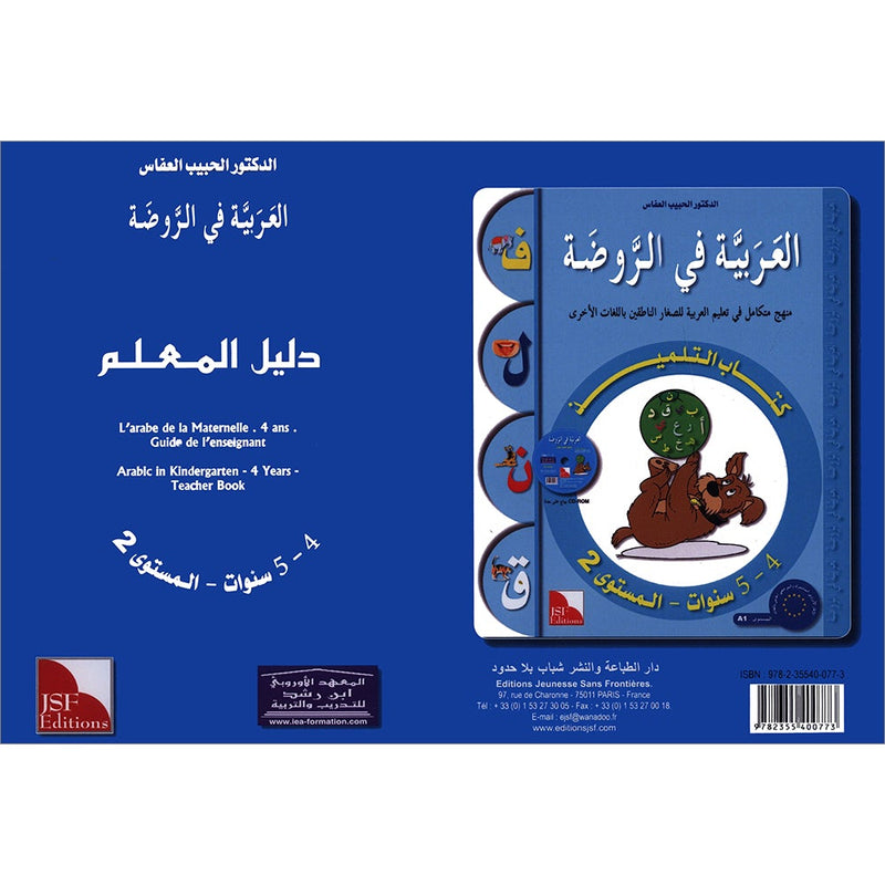 Arabic in Kindergarten Teacher's Book: Level Pre-K 2  (4-5 Years) العربية في الروضة كتاب المعلم