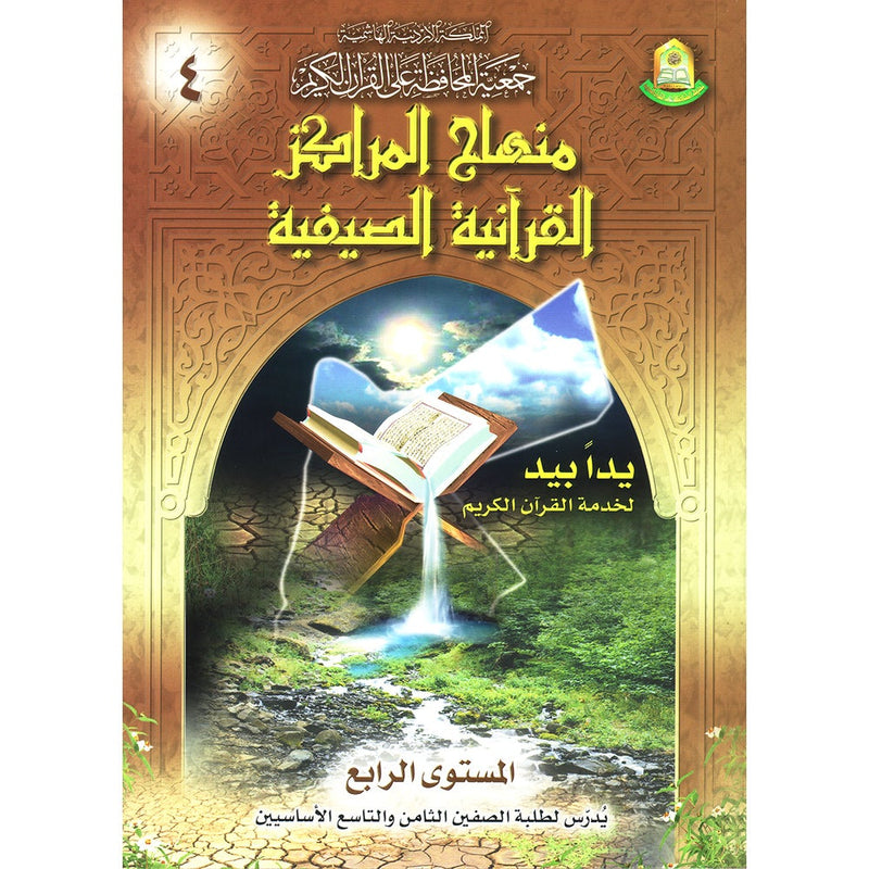 Summer Qur'anic Centers Curriculum: Level 4