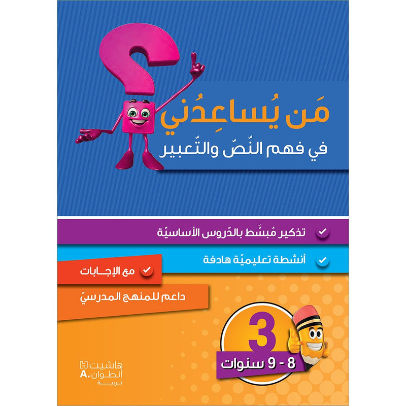 Who Help Me in Text Comprehension and Composition: Level 3 من يساعدني - فهم النص والتعبير