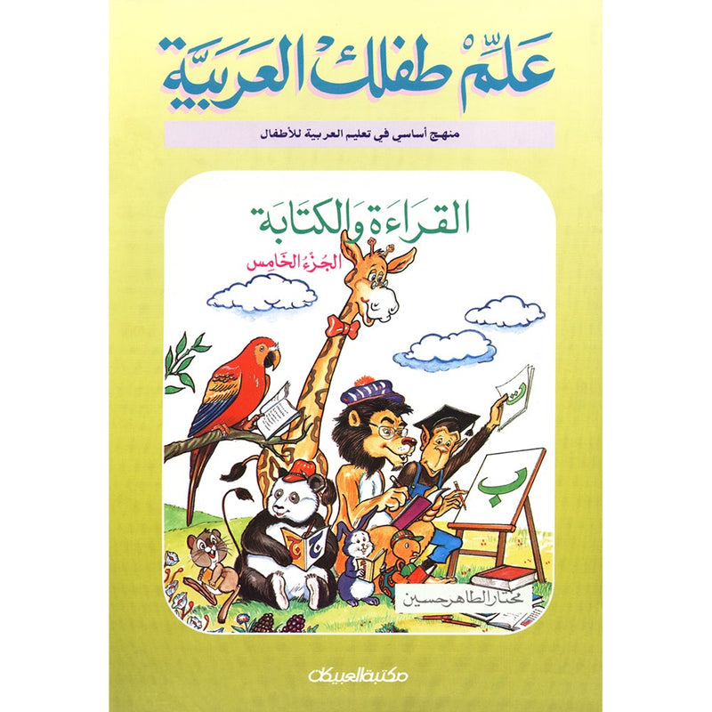 Teach Your Child Arabic - Reading and Writing: Part 5