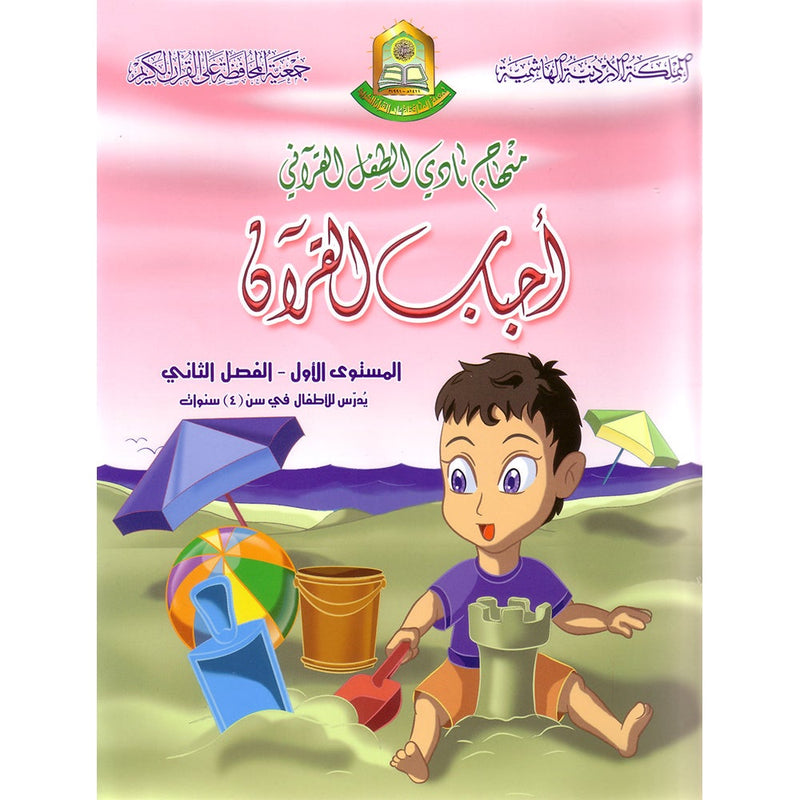 Qur’anic Kid’s Club Curriculum - The Beloved of The Holy Qur’an: Level 1, Part 2
