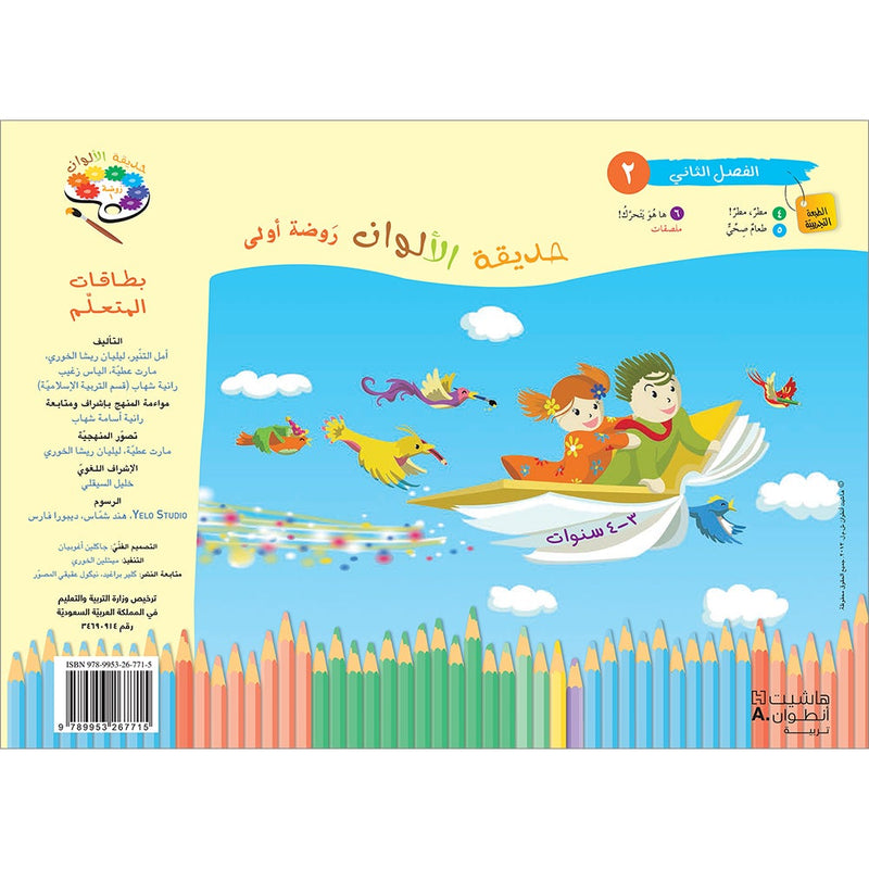 Garden of Colors : Level KG1, Part 2 حديقة الالوان