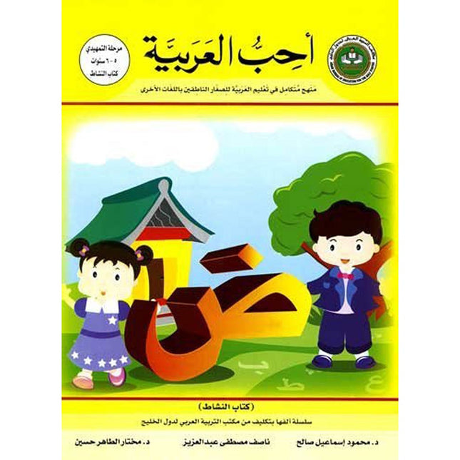 I Love Arabic Workbook: KG Level