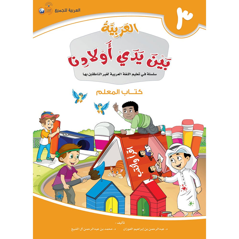 Arabic in Our Children's Hands Teacher Book: Level 3 العربية بين يدي أولادنا
