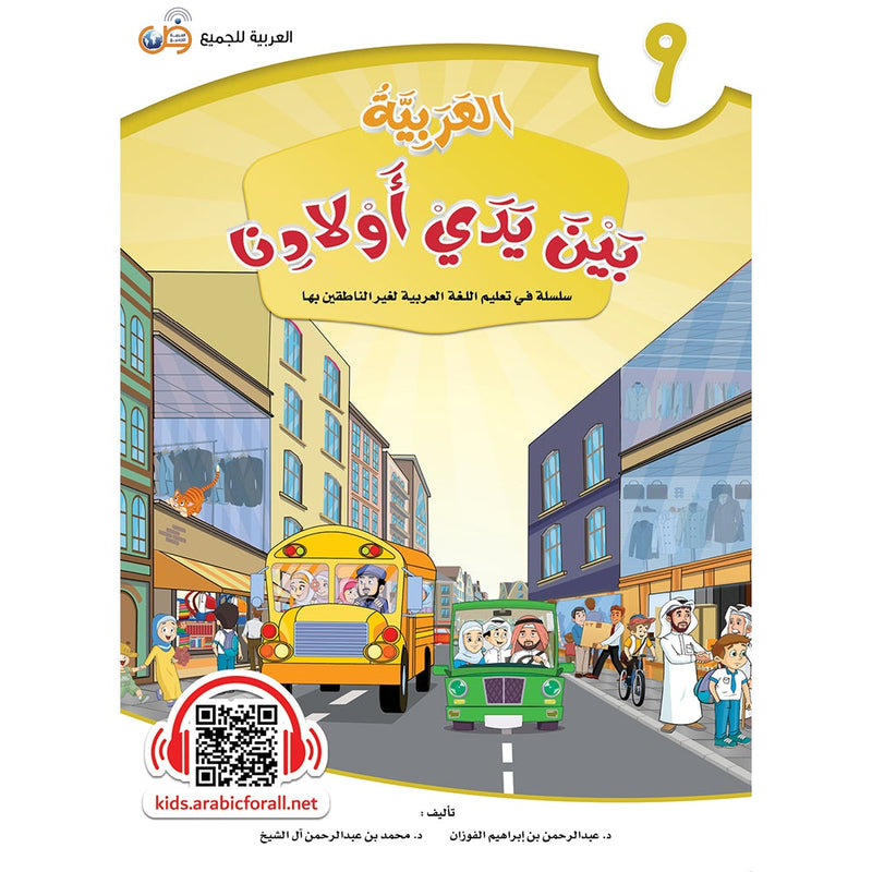 Arabic in Our Children's Hands Textbook: Level 9 العربية بين يدي أولادنا