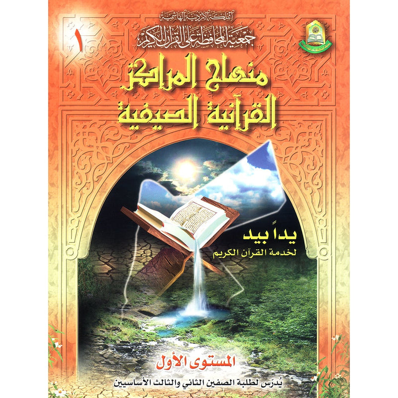 Summer Qur'anic Centers Curriculum: Level 1