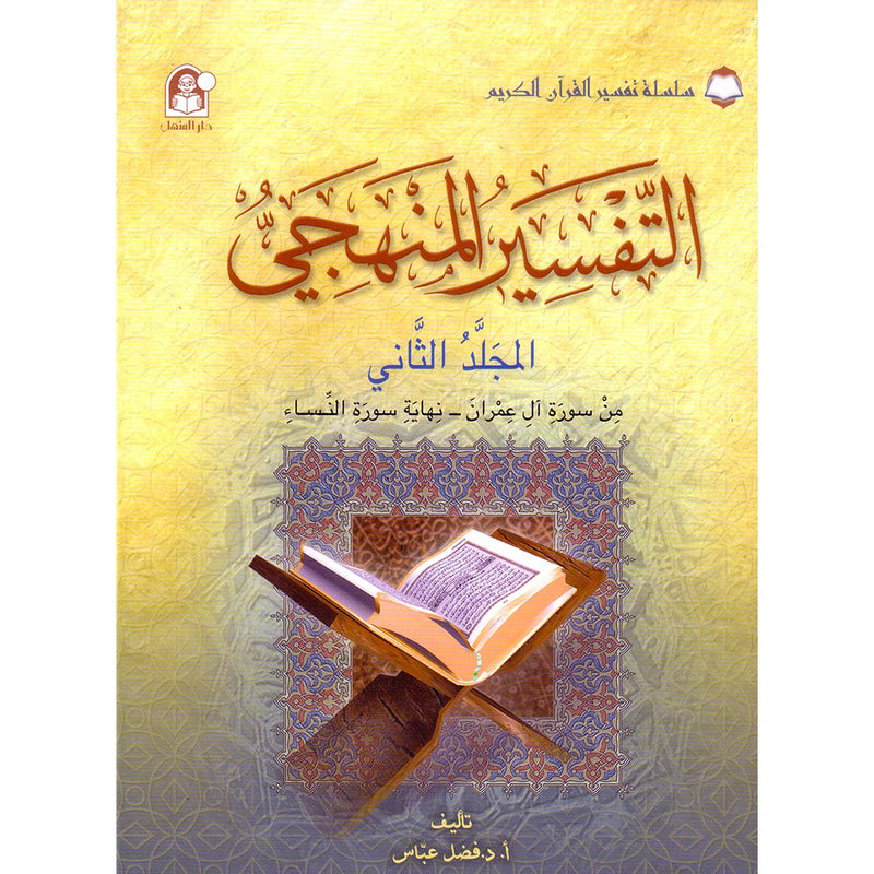 The Holy Qur'an Interpretation Series - Systematic Interpretation: Volume 2