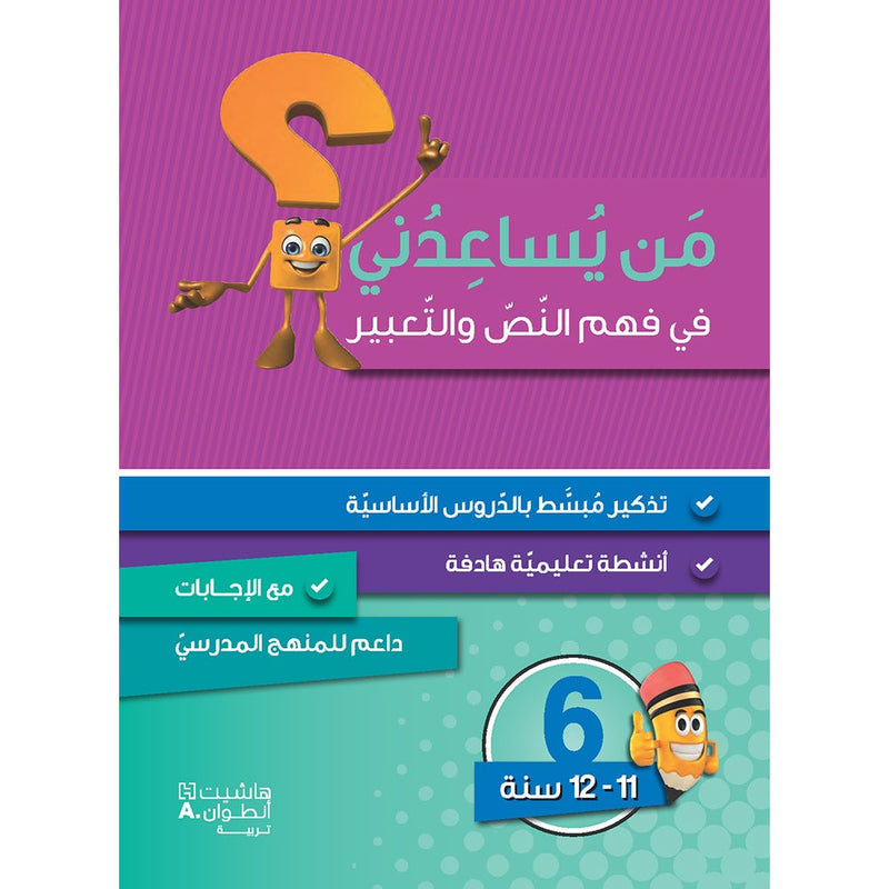 Who Help Me in Text Comprehension and Composition: Level 6 من يساعدني - فهم النص والتعبير