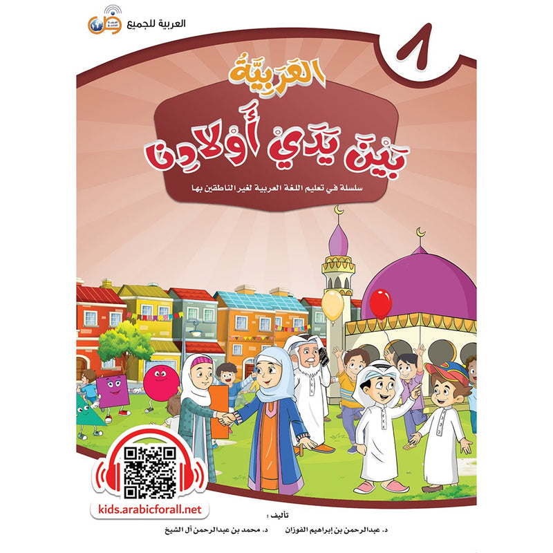 Arabic in Our Children's Hands Textbook: Level 8 العربية بين يدي أولادنا