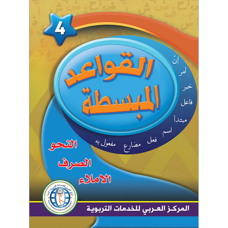 In The Arabic Language Garden Simplified Grammar: Level 4 في حديقة اللغة العربية كتاب القواعد المبسطة