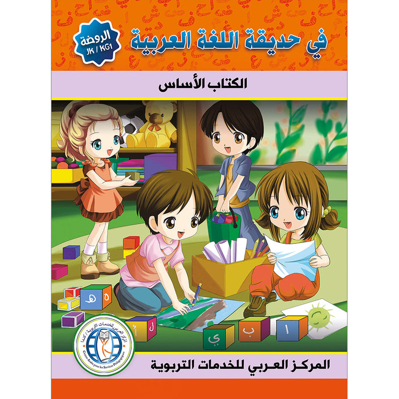 In the Arabic Language Garden Textbook: Level KG1 في حديقة اللغة العربية كتاب الطالب