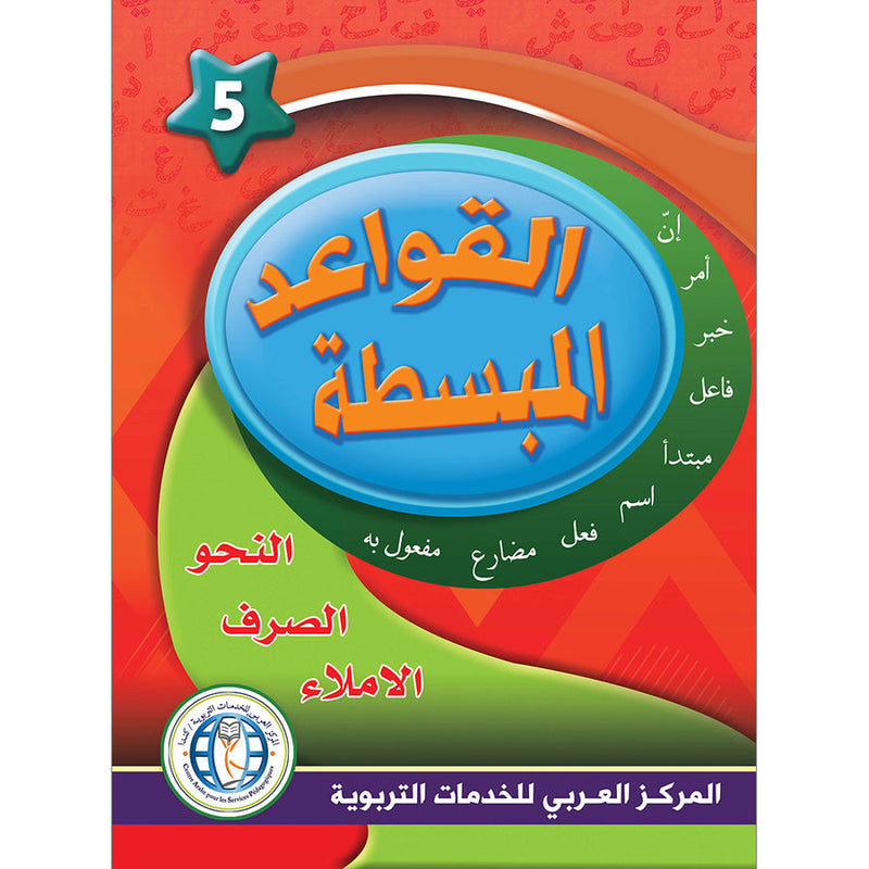 In the Arabic Language Garden Simplified Grammar: Level 5 في حديقة اللغة العربية كتاب القواعد المبسطة