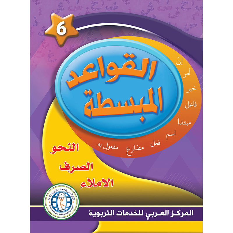 In The Arabic Language Garden Simplified Grammar: Level 6 في حديقة اللغة العربية كتاب القواعد المبسطة