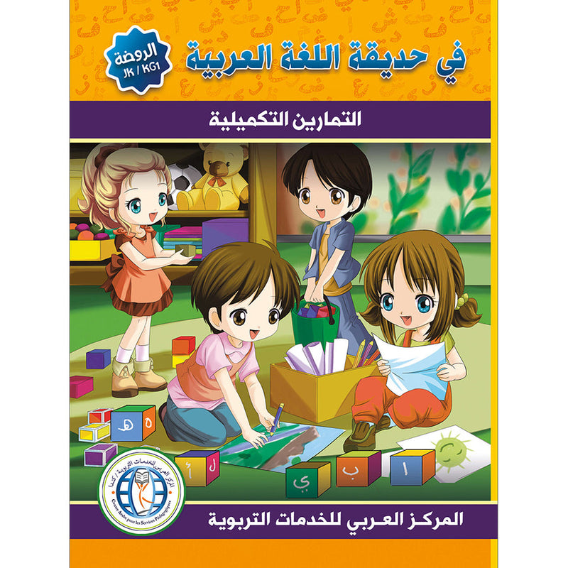 In the Arabic Language Garden Workbook: Level KG1 في حديقة اللغة العربية كتاب التمارين