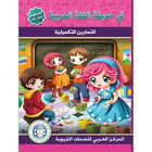 In the Arabic Language Garden Workbook: Level KG2 في حديقة اللغة العربية كتاب التمارين
