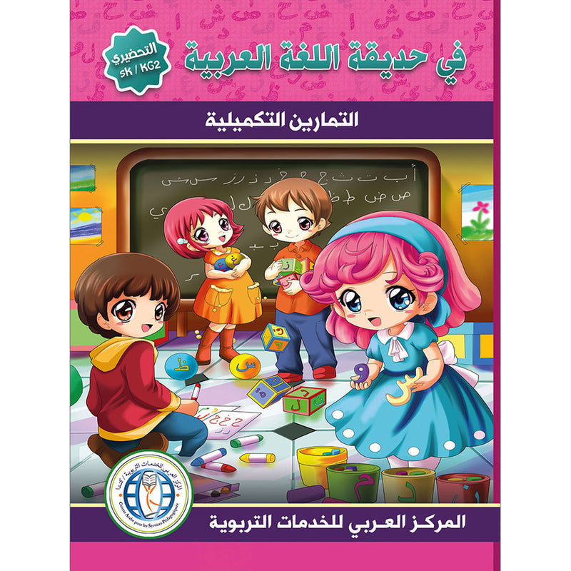 In the Arabic Language Garden Workbook: Level KG2 في حديقة اللغة العربية كتاب التمارين