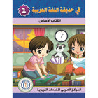 In the Arabic Language Garden Textbook: Level 1 في حديقة اللغة العربية كتاب الطالب