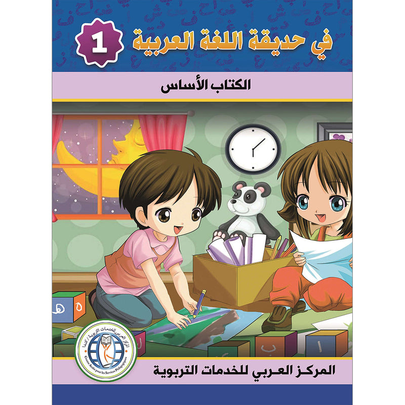 In the Arabic Language Garden Textbook: Level 1 في حديقة اللغة العربية كتاب الطالب