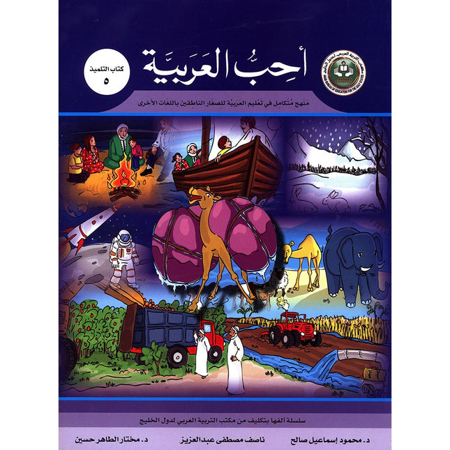I Love Arabic Textbook: Level 5